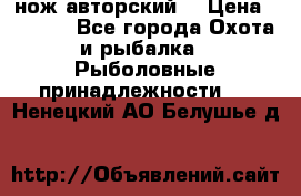 нож авторский  › Цена ­ 3 000 - Все города Охота и рыбалка » Рыболовные принадлежности   . Ненецкий АО,Белушье д.